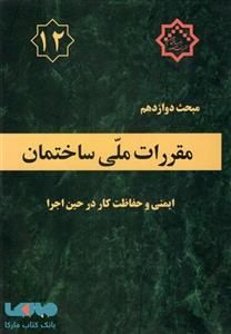 مبحث دوازدهم مقررات ملی ساختمان