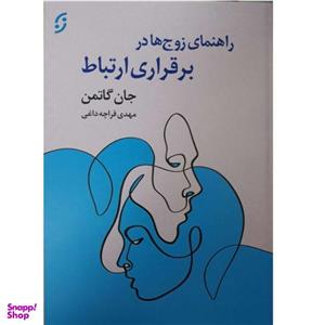 کتاب راهنمای زوج ها در برقراری ارتباط اثر جان گاتمن انتشارات نخستین