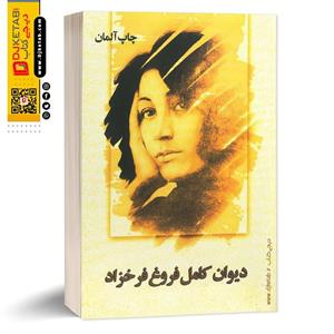 دیوان کامل فروغ فرخزاد چاپ آلمان نشر پرشی سیرکل