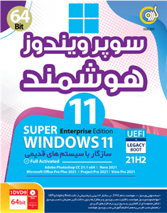 سیستم عامل WINDOWS11 ENTERPRISE EDITION 21H2 FULL ACTIVATED UEFILEGACY BOOT نسخه 64 بیتی شرکت گردو