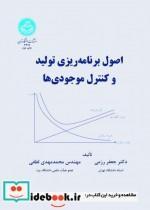کتاب اصول برنامه ریزی تولید و کنترل موجودی ها انتشارات دانشگاه تهران 