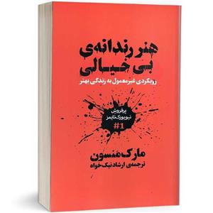 کتاب هنر رندانه بی خیالی