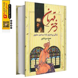 کتاب دختر قهرمان , نویسنده حمزه سردادور نشر سپهر ادب 