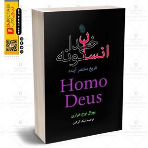 کتاب انسان خداگونه , نویسنده: یووال نوح هراری , مترجم نیک گرگین ناشر هارپر