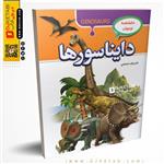کتاب دایناسورها , دانشنامه نوجوانان ناشر: پیام مهر عدالت