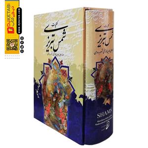 کتاب کلیات دیوان شمس تبریزی نشر آتیسا