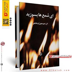 کتاب ای شمع ها بسوزید , معین کرمانشاهی  ناشر سنایی