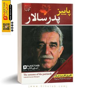 کتاب پاییز پدرسالار ؛ گابریل گارسیا مارکز  ناشر عصر جوان