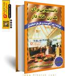 کتاب دانستنیهایی برای یک زن خانه دار (دایره المعارف خانه داری) ناشر تلاش