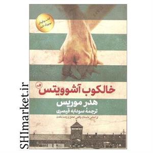 کتاب خالکوب آشوویتس اثر هدر موریس نشر ثالث