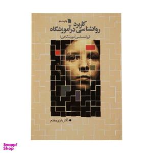 کتاب کاربرد روانشناسی در آموزشگاه اثر دکتر بدری مقدم نشر سروش