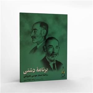 کتاب برنامه دشتی ساخته استاد موسی معروفی اثر ارشد تهماسبی انتشارات ماهور