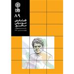 کتاب فصلنامه موسیقی ماهور 89 اثر جمعی از نویسندگان انتشارات ماهور