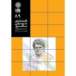 کتاب فصلنامه موسیقی ماهور 89 اثر جمعی از نویسندگان انتشارات ماهور