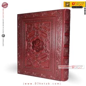 کتاب دیوان حافظ نفیس چرمی معطر نقش منبت روی چرم کاغذ لیزری نشر پیام عدالت