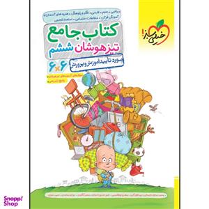 کتاب تیزهوشان جامع ششم اثر جمعی از نویسندگان انتشارات خیلی سبز