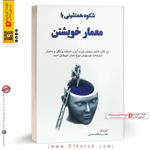 کتاب شکوه همنشینی با معمار خویشتن ناشر بیشه