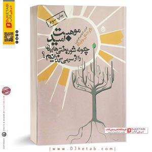 کتاب موهبت امید: چگونه شوربختی هایمان را از سر می گذارنیم ناشر قطره
