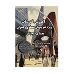 کتاب آموزش فتوشاپ ویژه هنرجویان معماری و عمران معماری دیجیتال اثر مهندس زهرا آزادی خواه سلیمی و مهندس اکرم محبی انتشارات دیباگران تهران