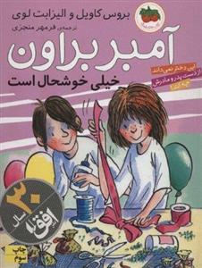 کتاب آمبر براون خیلی خوشحال است اثر پائولا دانزیگر انتشارات افق جلد 10