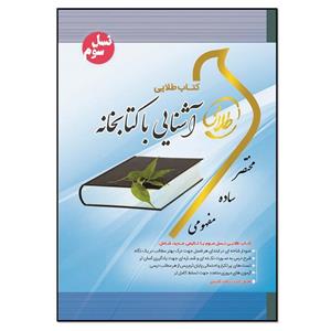 کتاب طلایی آشنایی با کتابخانه اثر مریم پارسائیان انتشارات طلایی پویندگان دانشگاه