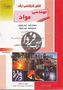 کنکور کارشناسی ارشد مهندسی مواد (کتاب اول)