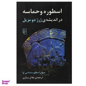 کتاب اسطوره و حماسه در اندیشه ی ژرژ دومزیل اثر جلال ستاری نشر مرکز