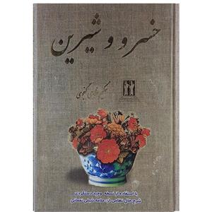 کتاب خسرو شیرین اثر حکیم نظامی گنجوی نشر بدرقه جاویدان