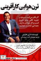 کتاب ترن هوایی کارآفرینی اثر دارن هاردی نشر آراستگان