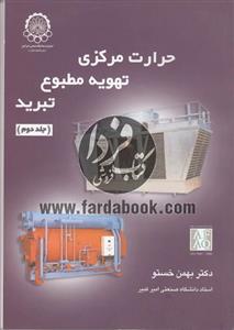 حرارت مراکزی،تهویه مطبوع،تبرید(دوجلدی)