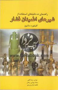 راهنمای ده دقیقه ای استفاده از شیر های اطمینان فشار