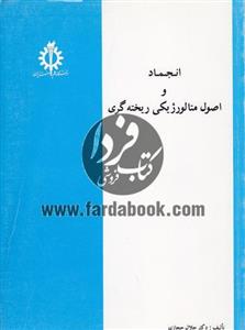 انجماد و اصول متالورژیکی ریخته گری