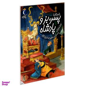 کتاب داستان پسر، بز و پادشاه اثر هدا حدادی نشر محراب قلم