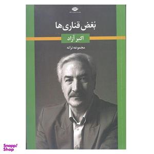 کتاب بغض قناری ها اثر اکبر آزاد انتشارات نگاه