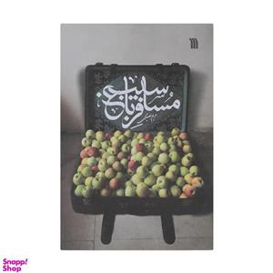 کتاب مسافر باغ سیب اثر مریم بصیری نشر سروش
