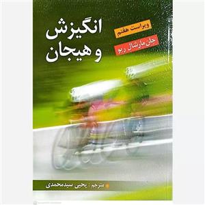 کتاب انگیزش و هیجان اثر جان مارشال ریو انتشارات ویرایش