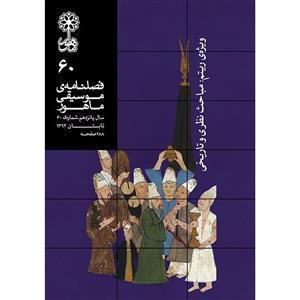 کتاب فصلنامه موسیقی ماهور 60 اثر جمعی از نویسندگان انتشارات ماهور