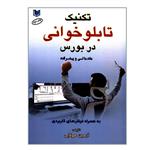 کتاب تکنیک تابلوخوانی در بورس اثر آرمین مولایی انتشارات آرادکتاب