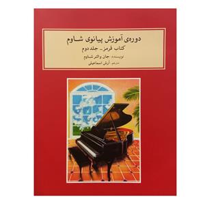 کتاب دوره ی آموزش پیانوی شاوم اثر جان والتر شاوم انتشارات ماهور