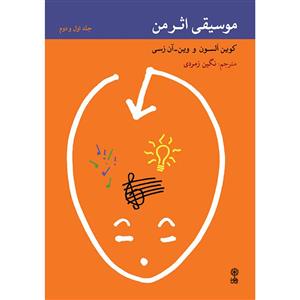 کتاب موسیقی اثر من اثر کوین السون و وین آن رسی انتشارات ماهور جلد 1 و 2
