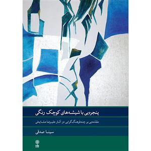 کتاب پنجره ای با شیشه های کوچک رنگی اثر سینا صدقی انتشارات ماهور