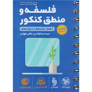 کتاب فلسفه و منطق جامع کنکور لقمه طلایی اثر حسام الدین جلالی انتشارات مهروماه