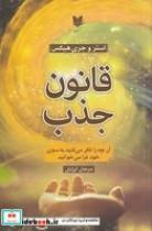 کتاب قانون جذب اثر استر هیکس و جری هیکس انتشارات آرایان