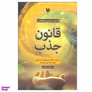 کتاب قانون جذب اثر استر هیکس و جری هیکس انتشارات آرایان