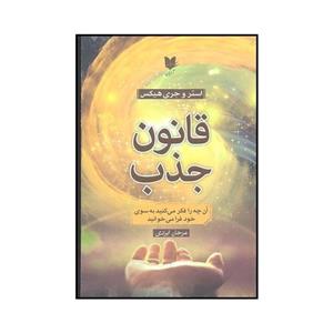 کتاب قانون جذب اثر استر هیکس و جری هیکس انتشارات آرایان