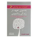 کتاب به سوی تعهد در زندگی زناشویی اثر دیان رم