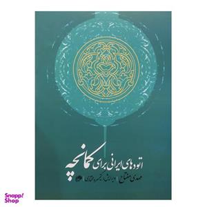 کتاب اتود های ایرانی برای کمانچه اثر مهدی مفتاح انتشارات نای و نی