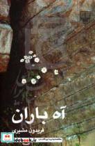 کتاب آه باران اثر فریدون مشیری نشر چشمه