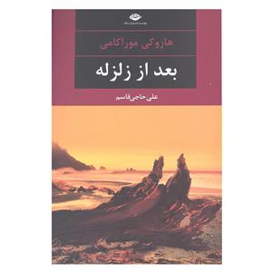 کتاب بعد از زلزله اثر هاروکی موراکامی نشر نگاه