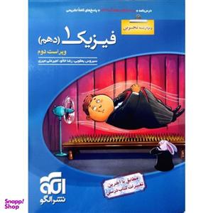 کتاب پرسش های چهارگزینه ای فیزیک دهم رشته تجربی ویراست دوم اثر جمعی از نویسندگان نشر الگو